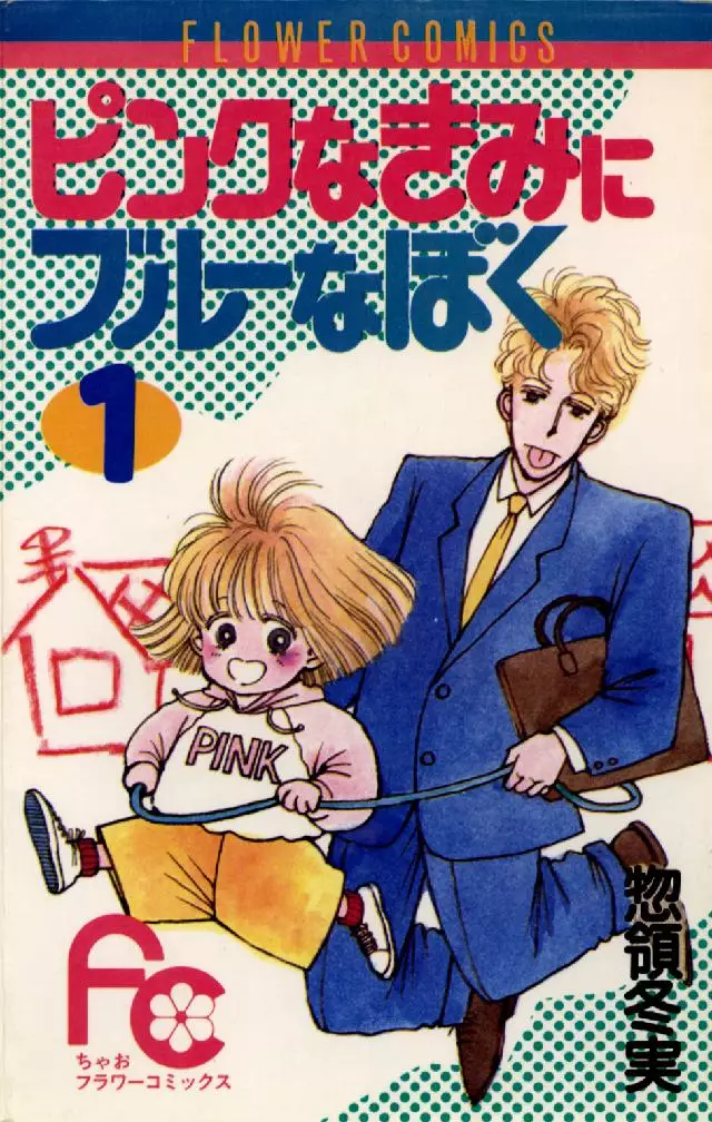 Pink Shonen Capitulo 2 Pink na Kimi ni Blue na Boku vo ( SORYÔ Fuyumi SORYÔ Fuyumi ) ピンクなきみに
