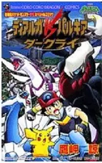 Manga - Manhwa - Pokemon - Dialga VS Palkia VS Darkrai vo