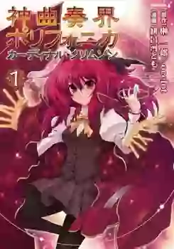 Manga - Polyphonica - Cardinal Crimson