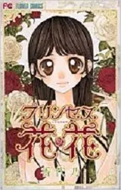 Manga - Manhwa - Princess Hanaka vo