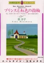 Manga - Manhwa - Prince to Niji no Yubiwa vo