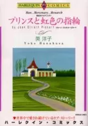 Mangas - Prince to Niji no Yubiwa vo