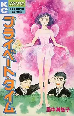 manga - Private Times - Satonaka Machiko vo