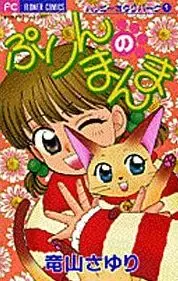 Manga - Manhwa - Happy sayuri park - purin no manma vo