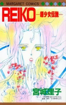 manga - Reiko - Chô Shôjo Densetsu vo