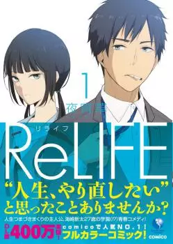 Manga - ReLIFE vo