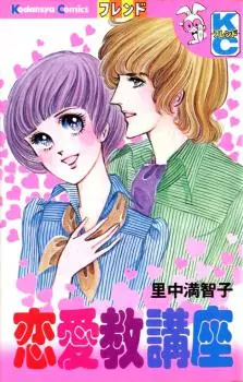 manga - Renaikyou Kouza vo