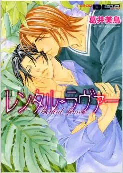 Manga - Manhwa - Rental Lover vo