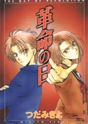 Manga - Kakumei no Hi vo
