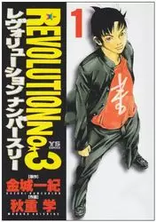 Mangas - Revolution No.3 vo