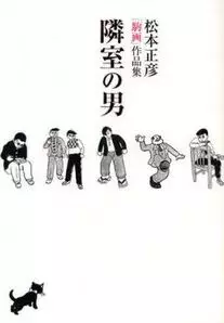Mangas - Masahiko Matsumoto - Sakuhinshû - Rinshitsu no Otoko vo