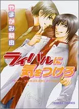 Manga - Manhwa - Rival ni ki wo Tsukero vo