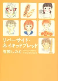 Manga - Riverside Naked Bread vo
