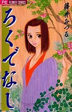 Manga - Manhwa - Rokudenashi vo