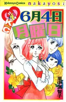 Manga - Manhwa - Rokugatsu Yokka Getsuyôbi vo