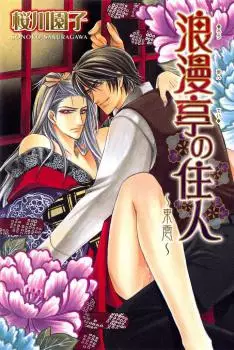 Manga - Manhwa - Rômantei no Jûnin vo