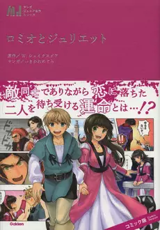 Mangas - Romeo to Juliette - Megumi Isakawa vo
