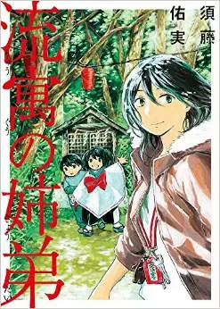 Manga - Ryûgû no kyôdai vo