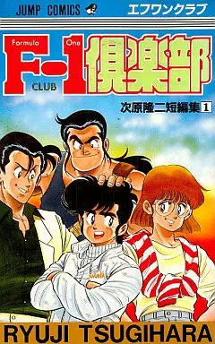 Manga - Manhwa - Ryûji Tsugihara - Tanpenshû - F-1 Club vo
