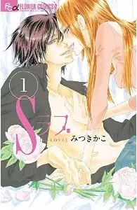Manga - S love vo
