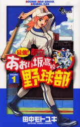 Manga - Manhwa - Saikyou! Toritsu Aoizaka Koukou Yakyuubu vo