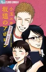 Manga - Manhwa - Sakamichi no Apollo - Bangai-hen - Bonus Track vo