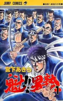 Manga - Sakigake!! Otokojuku vo