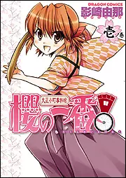 Manga - Taisho Komachi Jikenchô - Sakura no Ichiban! vo