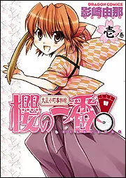 Taisho Komachi Jikenchô - Sakura no Ichiban! vo