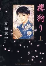 Manga - Manhwa - Sakura gari vo