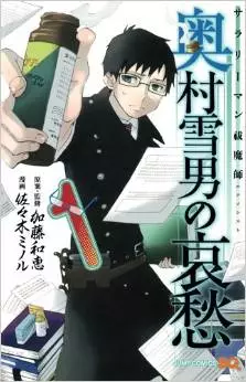 Manga - Manhwa - Salary-man Exorcist - Okumura Yukio no Aishû vo