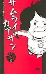 Manga - Samurai Kaasan vo