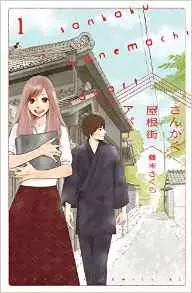 Manga - Manhwa - Sankaku Yanemachi Apato vo