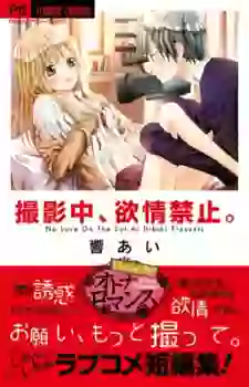 Manga - Satsueichuu, Yokujou Kinshi vo