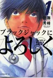 Manga - Black Jack ni Yoroshiku vo