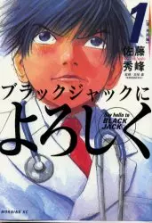 Manga - Manhwa - Black Jack ni Yoroshiku vo