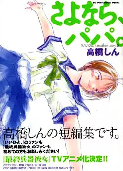 Manga - Manhwa - Sayonara, Papa vo