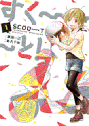 Manga - Scoooot! vo