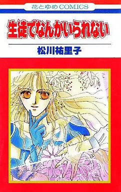 Manga - Manhwa - Seito de Nanka Irarenai vo