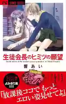 Manga - Manhwa - Seito Kaichou no Himitsu no Ganbou vo