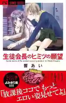 Mangas - Seito Kaichou no Himitsu no Ganbou vo