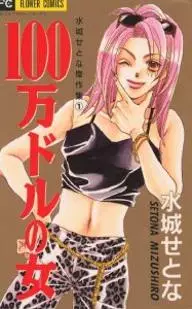Manga - Manhwa - Setona Mizushiro - Kessakushû - 100 Man Dollard no Onna vo
