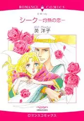 Manga - Manhwa - Sheikh - Shakunetsu no Koi vo