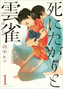 Manga - Manhwa - Shi ni tagari to hibari vo