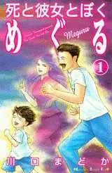 Manga - Manhwa - Shi to Kanojo to Boku - Meguru vo