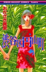 Manga - Manhwa - Shibuya-ku Maruyama-Cho vo