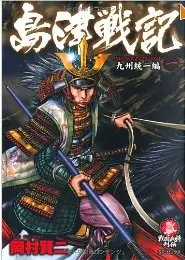 Manga - Manhwa - Shimazuki senki vo