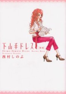Manga - Shimoyamate Dress Besshitsu vo