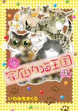 Manga - Manhwa - Shin Kateinai Neko Ôkoku vo