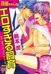 Manga - Manhwa - Shio-chan no Ero Sugiru Shiiku vo